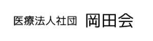 医療法人社団岡田会 採用ホームページ