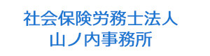 社会保険労務士法人　山ノ内事務所 採用ホームページ