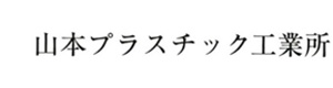 山本プラスチック工業所 採用ホームページ