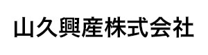 山久興産株式会社 採用ホームページ