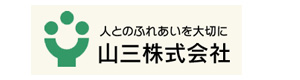 山三株式会社 採用ホームページ