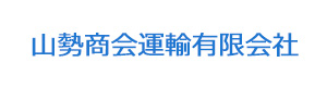 山勢商会運輸有限会社 採用ホームページ