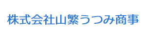 株式会社山繁うつみ商事 採用ホームページ