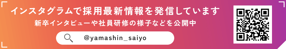 インスタグラムで採用最新情報を発信しています 新卒インタビューや社員研修の様子などを公開中