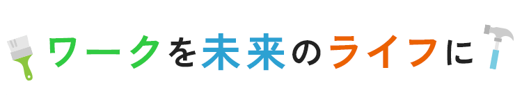 ワークを未来のライフに