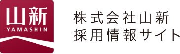 株式会社山新 採用情報サイト