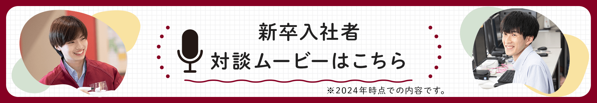 新卒入社者 対談ムービーはこちら