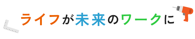 ライフが未来のワークに