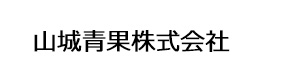 山城青果株式会社 採用ホームページ
