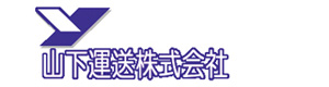 山下運送株式会社 採用ホームページ