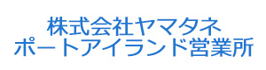 株式会社ヤマタネ　ポートアイランド営業所 採用ホームページ