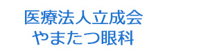 医療法人立成会　やまたつ眼科 採用ホームページ