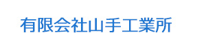 有限会社山手工業所 採用ホームページ