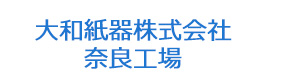 大和紙器株式会社　奈良工場 採用ホームページ