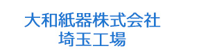 大和紙器株式会社　埼玉工場 採用ホームページ