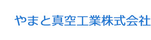 やまと真空工業株式会社 採用ホームページ