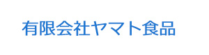 有限会社ヤマト食品 採用ホームページ