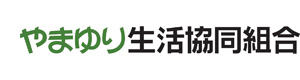 やまゆり生活協同組合 採用ホームページ