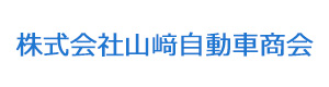 株式会社山﨑自動車商会 採用ホームページ
