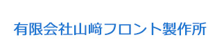 有限会社山﨑フロント製作所 採用ホームページ