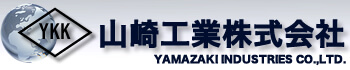 山崎工業株式会社 採用ホームページ