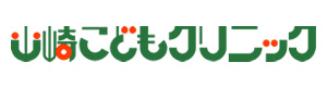 山崎こどもクリニック 採用ホームページ