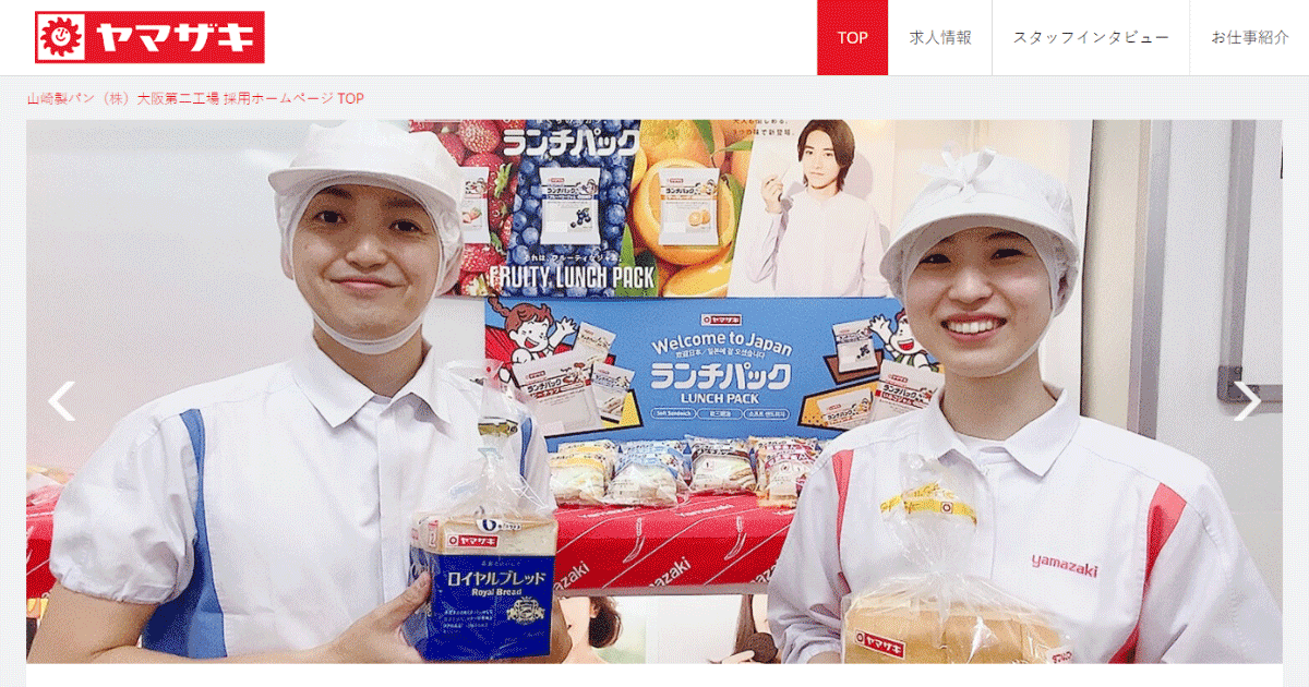 山崎製パン(株)大阪第二工場 採用ホームページ