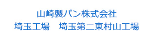 山崎製パン株式会社　埼玉工場　埼玉第二東村山工場 採用ホームページ