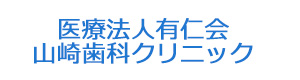 医療法人有仁会　山崎歯科クリニック 採用ホームページ