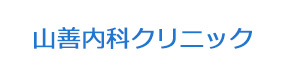 山善内科クリニック 採用ホームページ