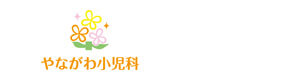 やながわ小児科 採用ホームページ