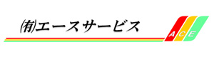 有限会社エースサービス 採用ホームページ