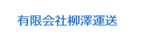 有限会社柳澤運送 採用ホームページ