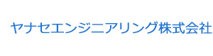 ヤナセエンジニアリング株式会社 採用ホームページ