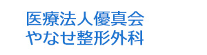 医療法人優真会　やなせ整形外科 採用ホームページ