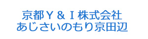 京都Ｙ＆Ｉ株式会社　あじさいのもり京田辺 採用ホームページ