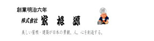 株式会社家根源 採用ホームページ