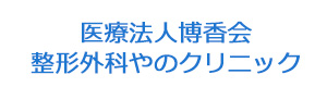 医療法人博香会　整形外科やのクリニック 採用ホームページ