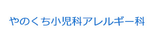 やのくち小児科アレルギー科 採用ホームページ