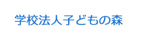 学校法人子どもの森 採用ホームページ