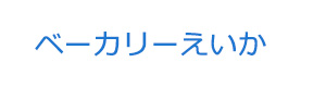 ベーカリーえいか 採用ホームページ