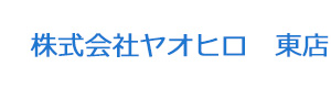株式会社ヤオヒロ　東店 採用ホームページ