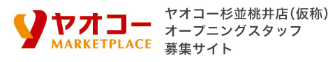 ヤオコー 杉並桃井店(仮称) | オープニングスタッフ求人サイト