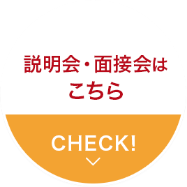 説明会・面接会はこちら