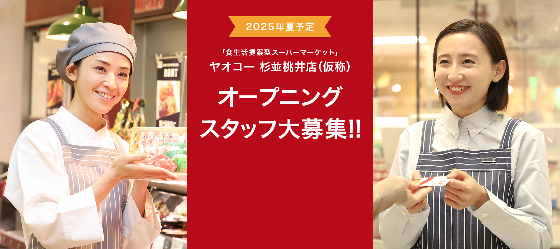 ヤオコー 杉並桃井店(仮称)オープニングスタッフ大募集!