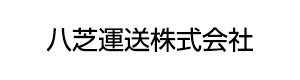 八芝運送株式会社 採用ホームページ