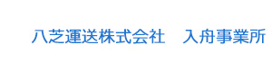 八芝運送株式会社　入舟事業所 採用ホームページ