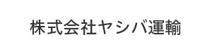 株式会社ヤシバ運輸 採用ホームページ