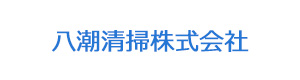 八潮清掃株式会社 採用ホームページ