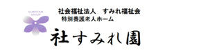 特別養護老人ホーム　社すみれ園 採用ホームページ
